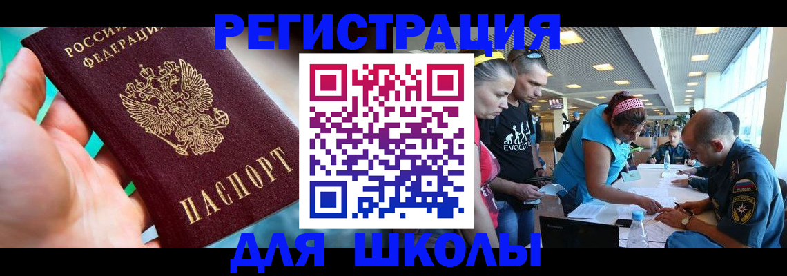 регистрация для школы в Валдае